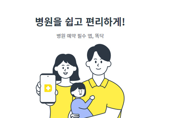 병원의 진료 예약을 도와주는 똑닥. ⓒ 비브로스