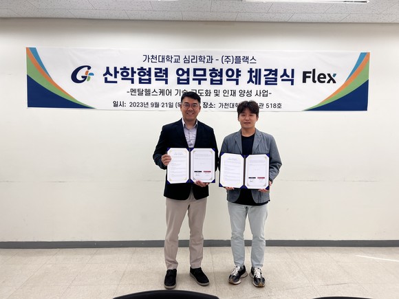 플랙스가 가천대학교 심리학과와 심리분석 R&D 공동 연구 업무 협약을 체결했다. ⓒ 플랙스
