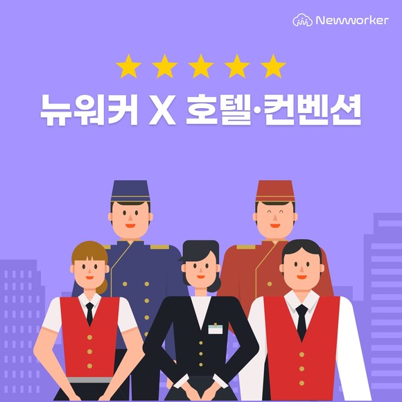 뉴워커가 호텔 일자리 찾는 업체들과 긱워커들의 교두보가 된다. ⓒ 사람인