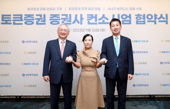 (왼쪽부터)정영채 NH투자증권 사장, 박정림 KB증권 사장, 김상태 신한투자증권 사장이 지난 26일 '토큰증권 증권사 컨소시엄 구성' 업무협약을 체결 후 손을 맞잡고 기념 촬영을 하고 있다. ⓒ 신한투자증권