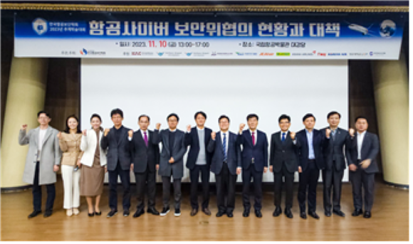 한국항공보안학회가 항공 보안 위협 대응을 위한 추계 학술대회를 10일 개최했다. ⓒ 한국항공보안학회