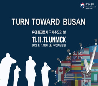 국가보훈부가 '유엔 참전용사 국제 추모의 날 기념식'을 11일 부산 유엔기념공원에서 거행한다. ⓒ 국가보훈부