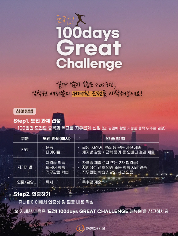 '100데이스 그레이트 챌린지' 프로그램. © 한화 건설부문