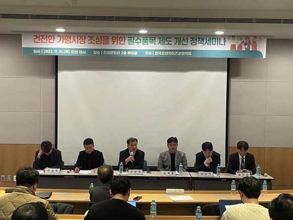 한국프랜차이즈경영학회가 필수품목 개선 대책의 문제점과 발전적 대안을 논의하는 정책 세미나를 16일 개최했다. = 김우람 기자
