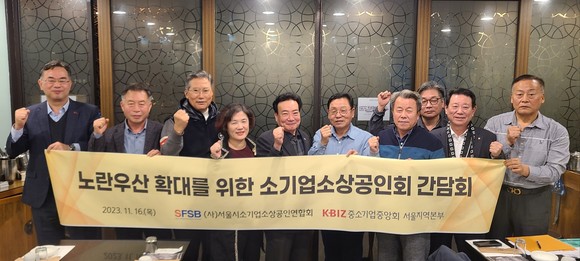 중소기업중앙회 서울지역본부 지난 16일 서울특별시소기업소상공인연합회와 '노란우산 확대를 위한 간담회'를 개최했다. ⓒ 중소기업중앙회