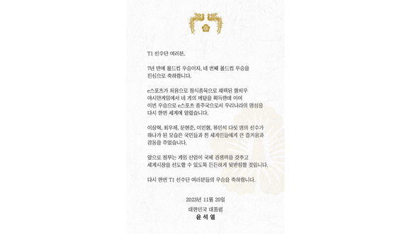 윤 대통령이 롤드컵에서 우승한 우리나라 대표팀 T1을 SNS를 통해 축하했다. ⓒ 대통령실