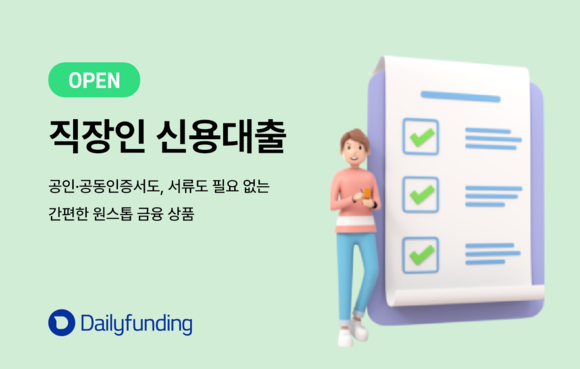 데일리펀딩이 직장인 신용대출 상품을 출시했다. ⓒ 데일리펀딩