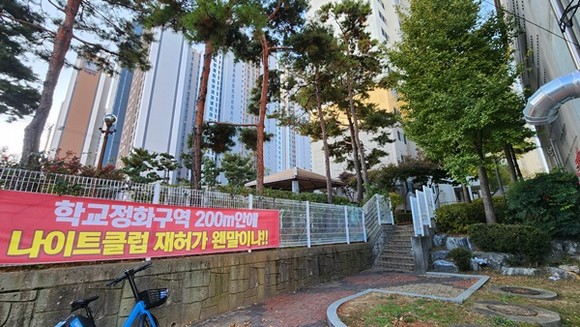 학교 정화구역 66m에 대형나이트클럽 허가 반대 현수막. = 김강석 기자