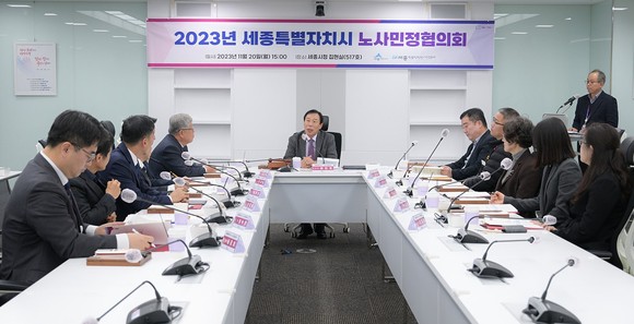 20일 시청 집현실에서 '2023년 노사민정협의회 본회의'를 개최하고 있다. ⓒ 세종시