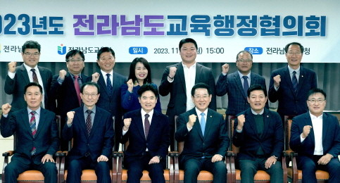김영록 전라남도지사가 20일 전남도교육청 상황실에서 전남교육발전을 위해 열린 전남도-전남도교육청 행정협의회에서 김대중 도교육감 등 참석자들과 기념촬영을 하고 있다. ⓒ 전남교육청