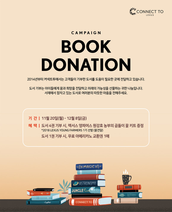 한국토요타자동차가 12월8일까지 고객 참여형 기부 활동 '도서 기부 캠페인'을 진행하다. ⓒ 한국토요타자동차