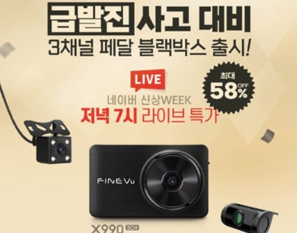 파인디지털이 급발진 사고를 대비하는 신제품 블랙박스를 네이버 신상위크에서 특가에 만나볼 수 있도록 프로모션을 진행한다. ⓒ 파인디지털