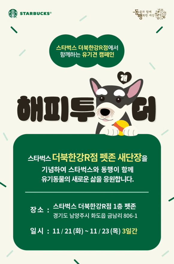 스타벅스 코리아가 21일 국내 유일의 스타벅스 펫 프렌들리 매장인 '더북한강R점'을 리뉴얼 오픈한다. © 스타벅스 코리아