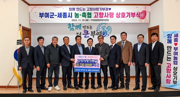 부여군은지난 20일 세종시 농축협 고향사랑 상호기부식을개최 후 기념촬영을 하고 있다. ⓒ 부여군