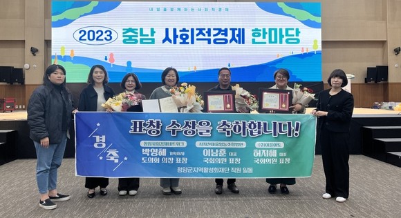 2023 충남 사회적경제 한마당 행사에서 유공 표창을 수상 후 기념촬영을 하고 있다. ⓒ 청양군