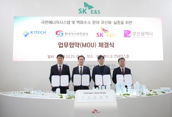 (왼쪽부터)이영철 한국생산기술연구원 본부장, 신창호 부산시 실장, 소유섭 SK E&S 부사장, 박희준 한국가스안전공사 연구원장이 21일 부산 BEXCO에서 열린 '2023 국제수소에너지컨펙스'에서 '액화수소 분야 핵심 기자재 및 시스템 국산화 달성과 실증을 위한 업무협약'에 참석해 기념촬영을 하고 있다. ⓒ SK E&S