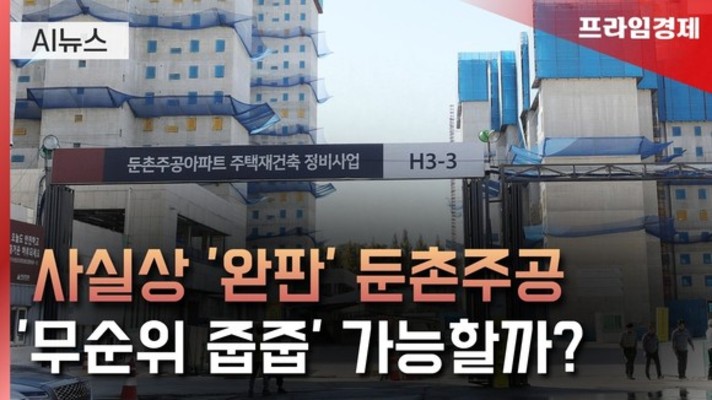 [AI뉴스룸] '사실상 완판' 둔촌주공 '무순위 줍줍' 가능할까?