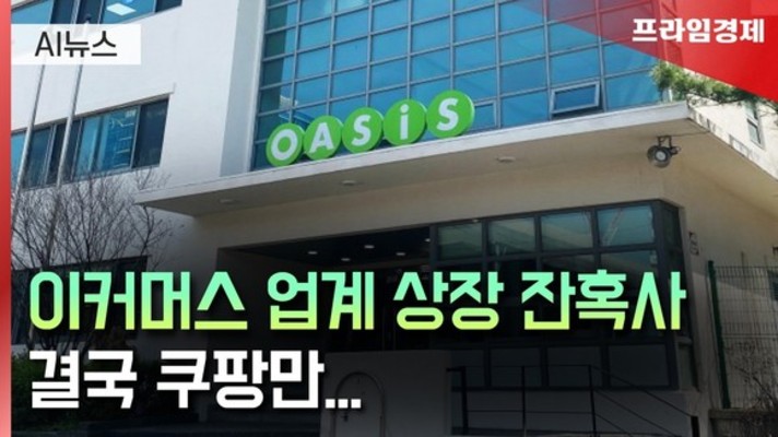 [AI뉴스룸] 컬리 이어 오아시스도 상장 철회…