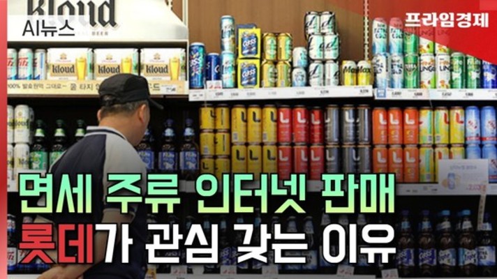 [AI뉴스룸] 이르면 7월 온라인 면세 주류 허용…롯데 '촉각'