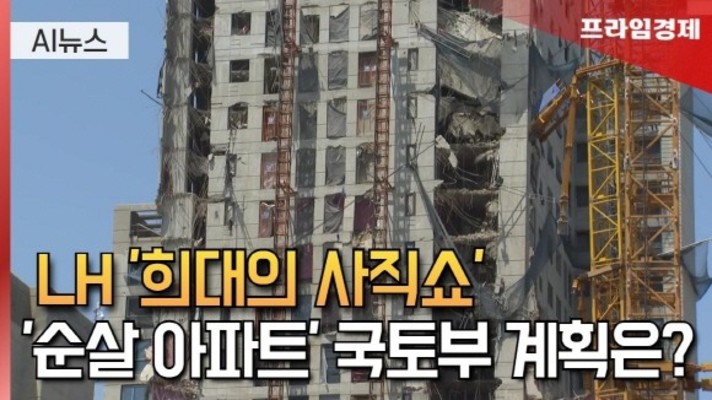 [AI뉴스룸] '사직쇼' 논란…LH 사직 임원, 알고 보니 '임기 끝'