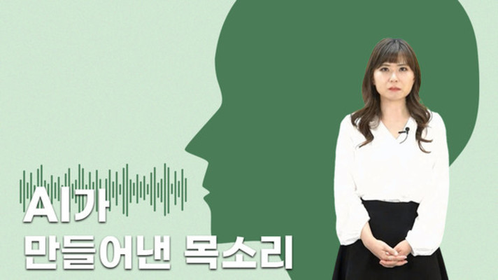 [기획특집 영상-②] AI 보이스가 만드는 '디지털 저널리즘'