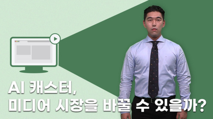 [기획특집 영상-③] 뉴미디어와 결합한 AI, 미디어테크의 미래