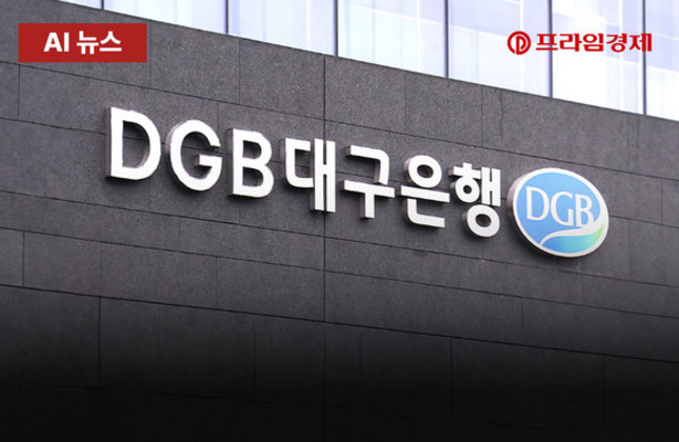 [AI뉴스룸] 불법계좌 개설했다 영업정지 당한 DGB대구은행