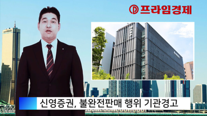 [AI뉴스룸] 신영증권, 불완전판매 적발, 수법은?