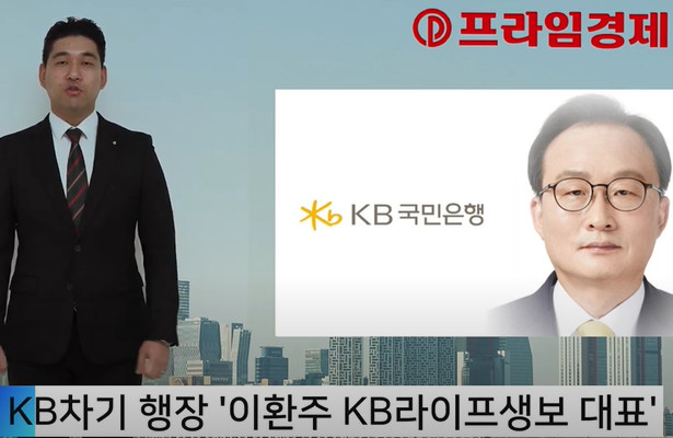 [AI뉴스룸] 쇄신 나선 KB…국민은행장에 이환주