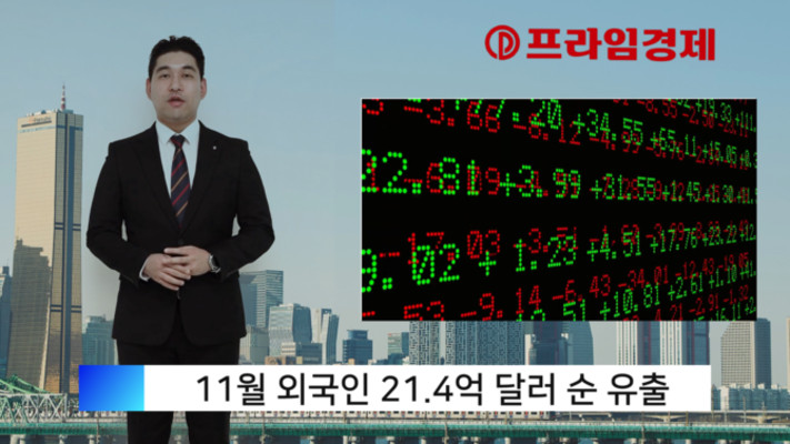 [AI뉴스룸] 11월 외국인 투자자, 한국 주식 4.1조 팔았다