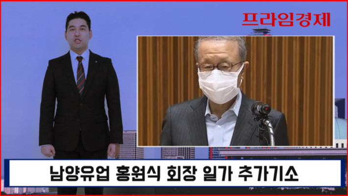 [AI뉴스룸] 남양유업 홍원식 일가 추가기소