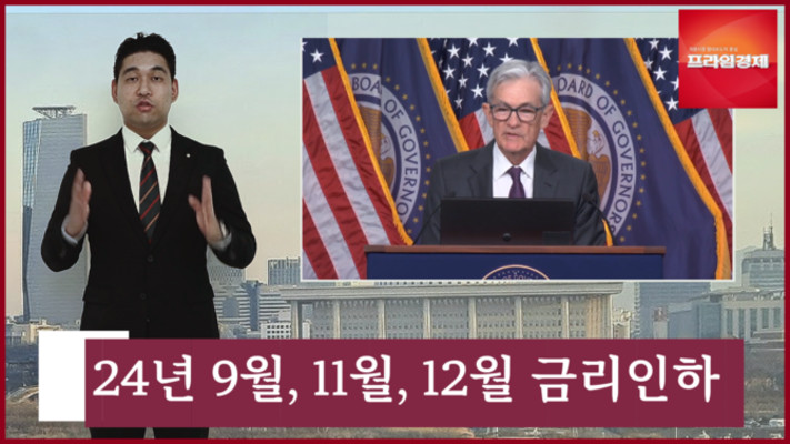 [AI뉴스룸] 미 연준, FOMC서 기준금리 동결 결정