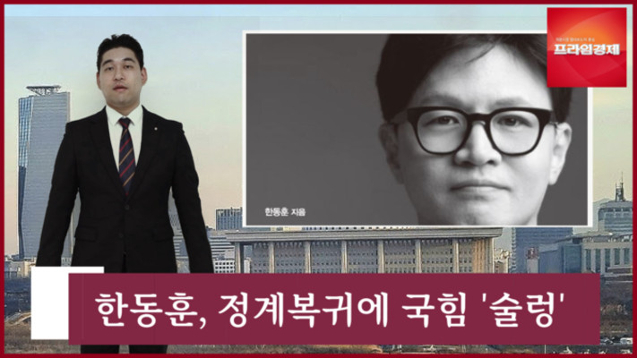 [AI뉴스룸] 한동훈 전 대표 복귀에 국민의힘 '술렁'