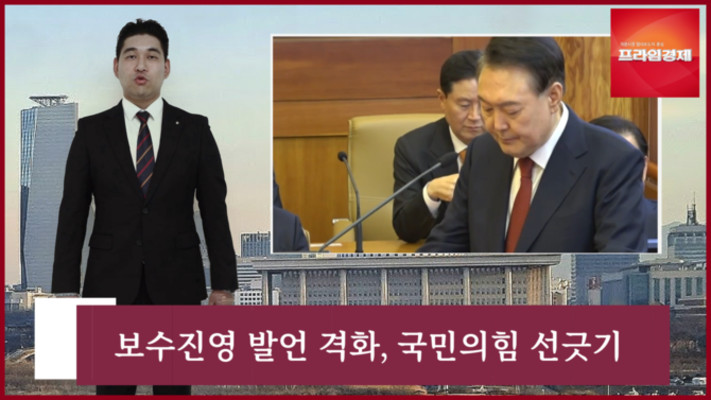[AI뉴스룸] 탄핵선고 앞두고 보수진영 발언 격화, 국민의힘은 관망