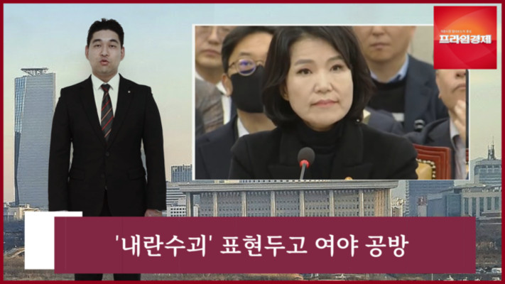 [AI뉴스룸] 고성오간 국회, 정쟁이된 '내란수괴' 호칭논란