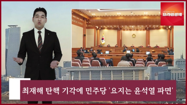 [AI뉴스룸] 줄기각에도 민주당 
