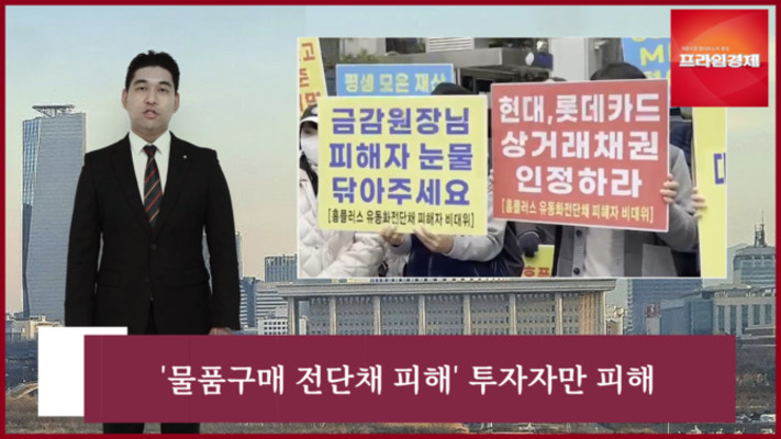 [AI뉴스룸] 홈플러스 채권 피해자 '사기성 의심'