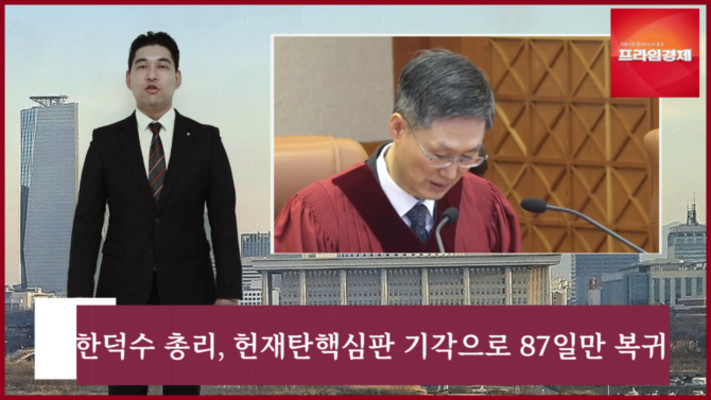 [AI뉴스룸] 한덕수 권한대행 87일만 복귀