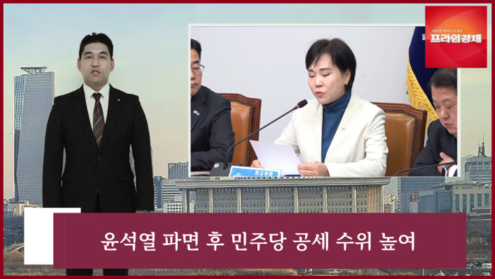 [AI뉴스룸] 민주당, '국민의힘 윤석열 출당하라'