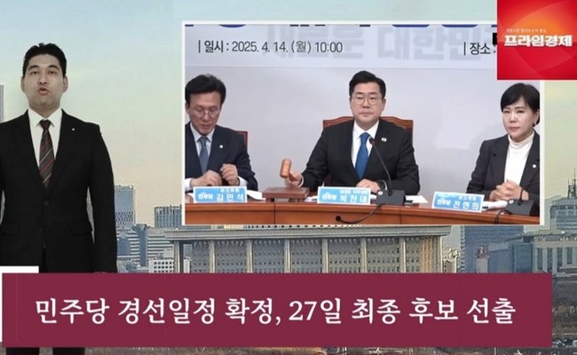 [AI뉴스룸] 민주당 27일, 국민의힘 5월3일 대선후보 확정