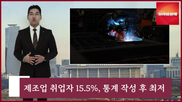[AI뉴스룸] 제조업 취업자 역대 최저 기록