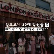 [숏폼] '과로사 비극' 런던베이글, 창업자 2000억 잭팟 가능했던 이유?