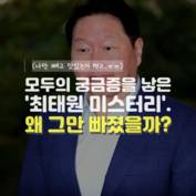 [숏폼] 젠슨 황 'AI 깐부' 치맥 회동, 최태원만 빠진 이유?