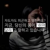 [숏폼] 지금 당장 쉬어야 할 5가지 신호?