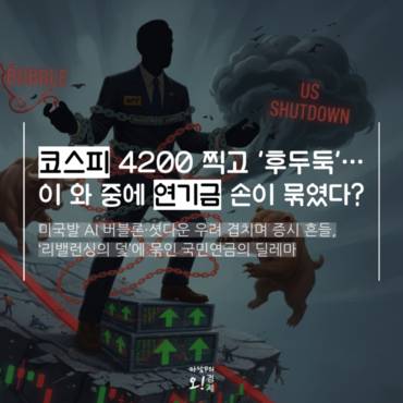 [마담P의 오경제] 코스피 믿고 ETF 샀는데... 연기금이 손 뗀다고?