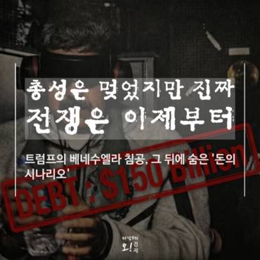 [마담P의 오경제] 마두로 체포, 트럼프의 '진짜 전쟁'은 이제부터다.