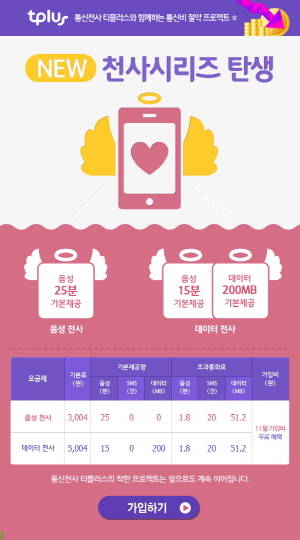 KCT는 기본료를 줄인 실속형 '천사시리즈' 요금제를 13일 출시했다. ⓒ KCT