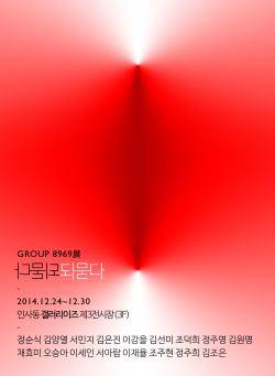 제3회 'Group8969展'가 내달 24일부터 30일까지 열린다. ⓒ 고려대학교 89학번 동문