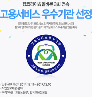 잡코리아·알바몬은 업무표준화와 웹사이트의 보안시스템 수준, 인적자원 관리 등에서 우수한 평가를 받아 '고용정보 우수기관'으로 선정됐다. ⓒ 잡코리아