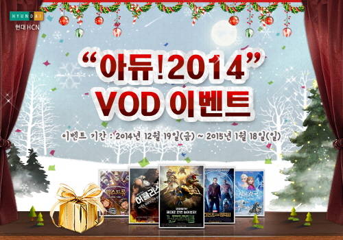 현대HNC은 장르별 대작 시청 때 경품을 받을 수 있는 이벤트를 내달 18일까지 실시한다. ⓒ 현대HCN